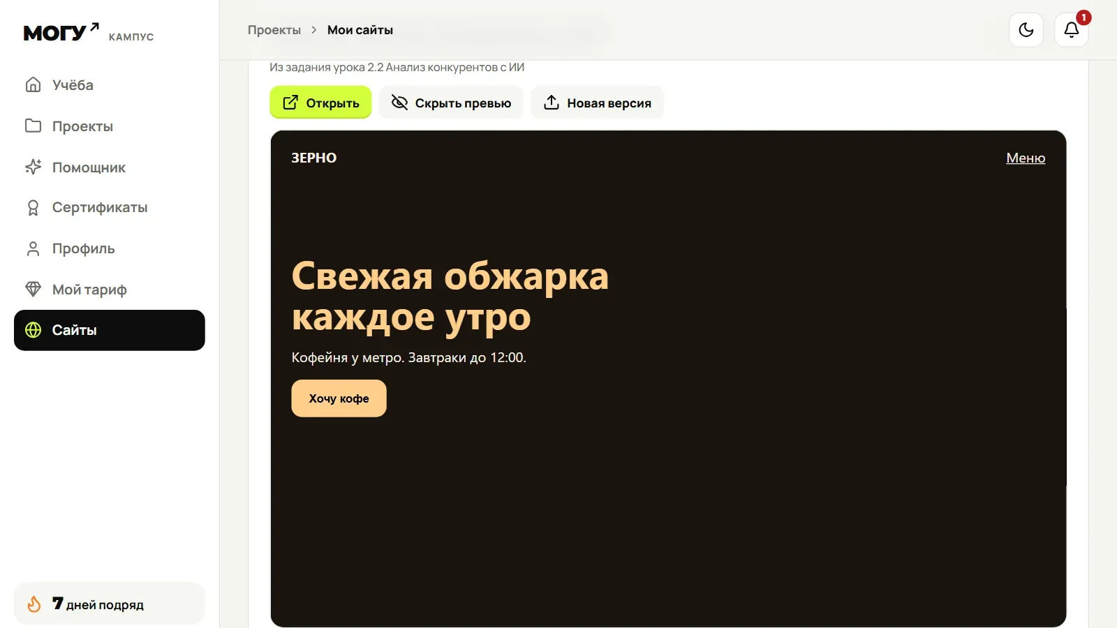 Сайт ученика в разделе «Мои сайты» с предпросмотром