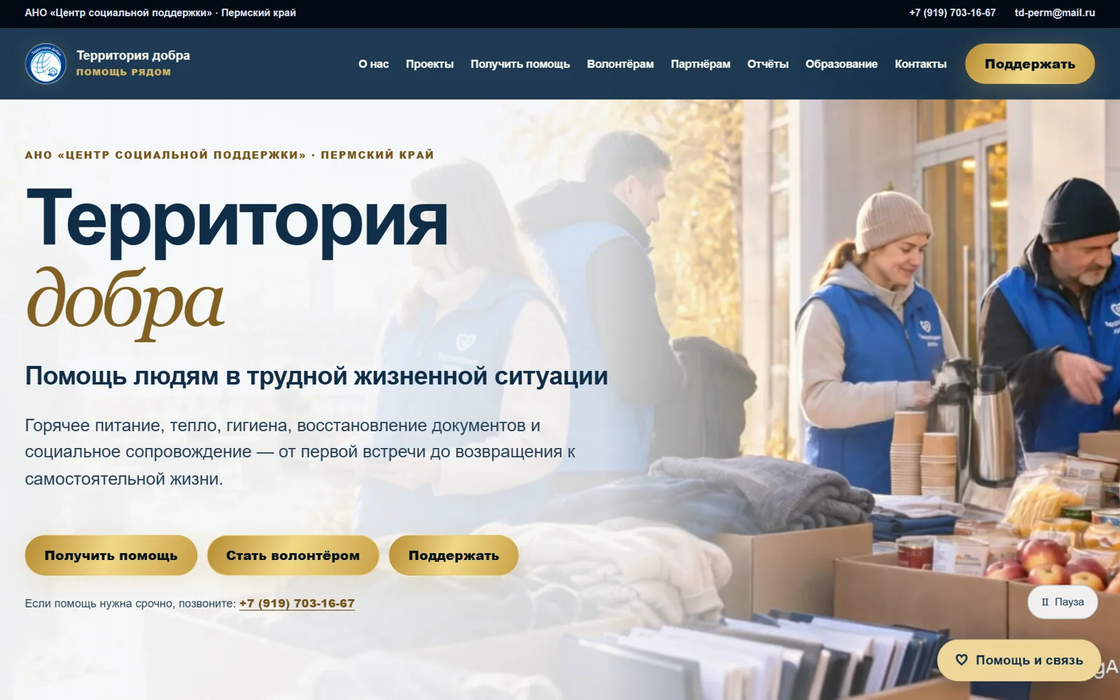 Сайт АНО «Территория добра» td-perm.ru